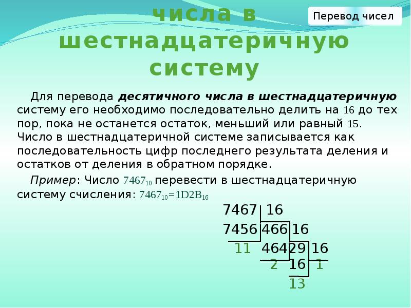 Перевод десятичного числа в шестнадцатеричную систему Для перевода десятичного числа в