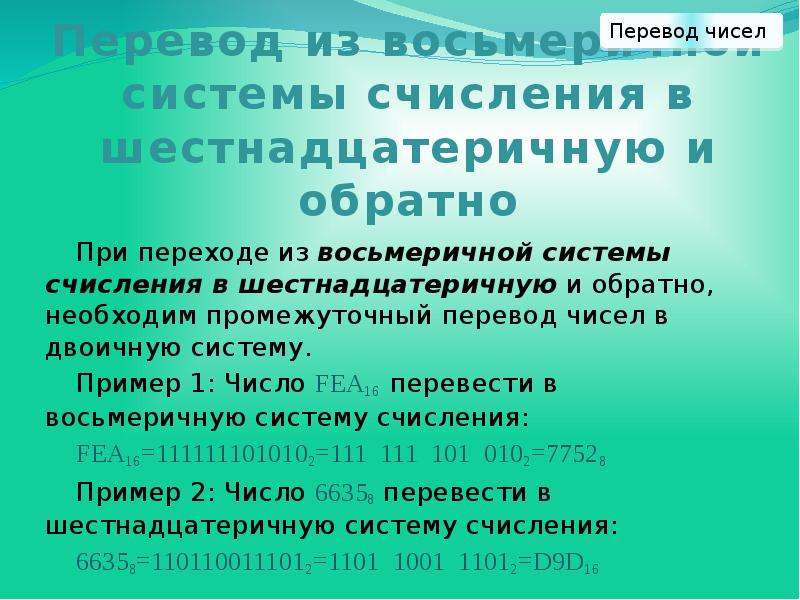 Перевод из восьмеричной системы счисления в шестнадцатеричную и обратно При переходе