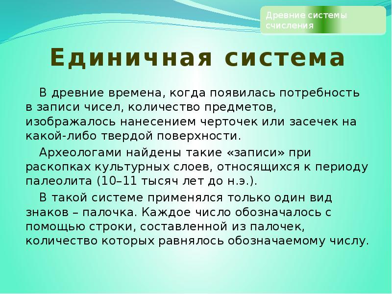 Единичная система В древние времена, когда появилась потребность в записи чисел,