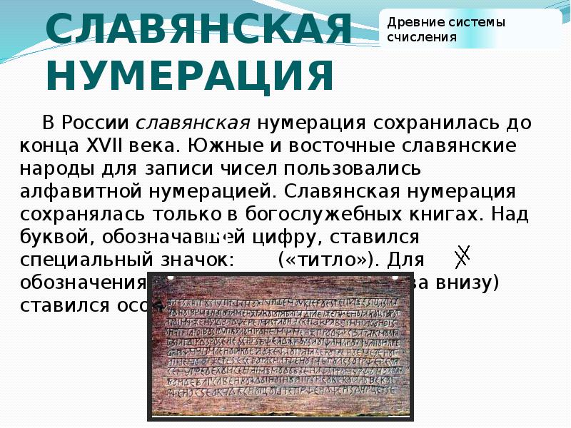 Славянская нумерация В России славянская нумерация сохранилась до конца XVII века.
