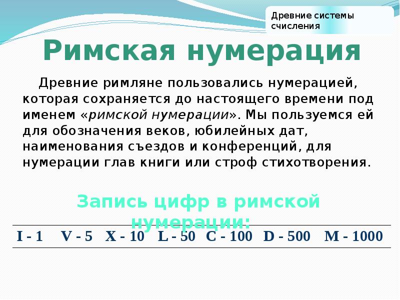 Римская нумерация Древние римляне пользовались нумерацией, которая сохраняется до настоящего времени