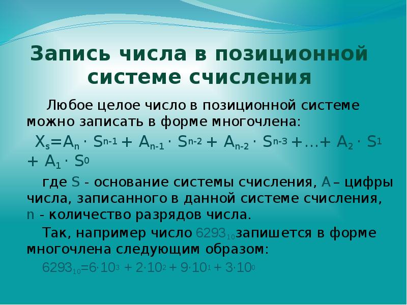 Запись числа в позиционной системе счисления  Любое целое число в