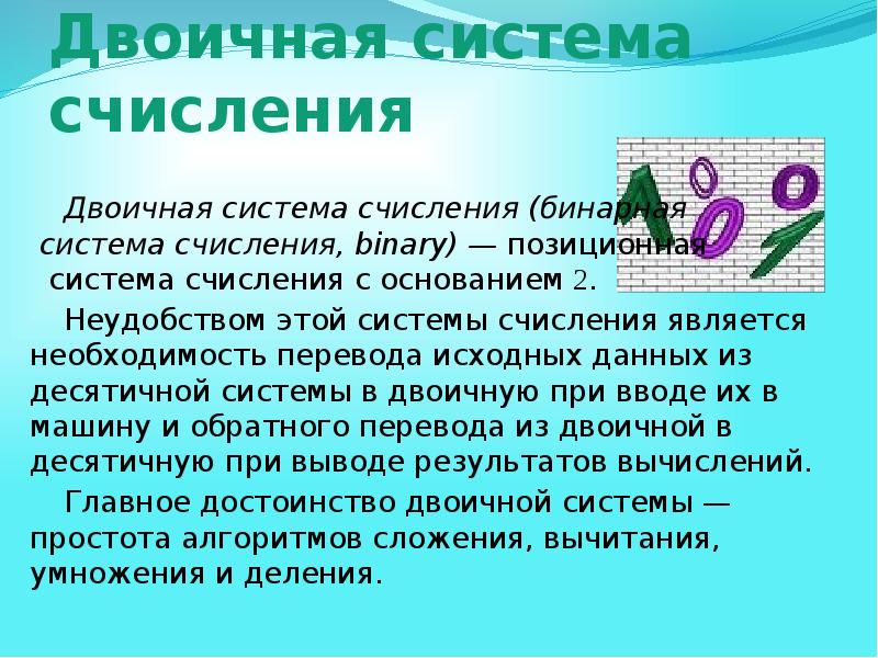 Презентация на тему двоичная система счисления 8 класс