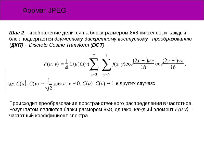 Дискретное косинусное преобразование изображения