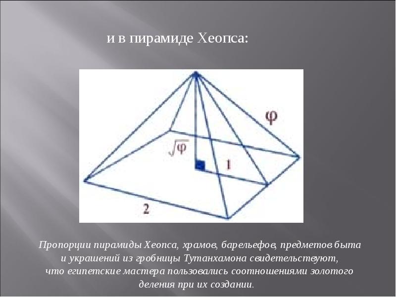 Сторона основания пирамиды хеопса. Пирамида Хеопса золотое сечение. Пропорции пирамиды золотого сечения. Пропорции пирамиды Хеопса золотое сечение. Сечение пирамиды Хеопса.