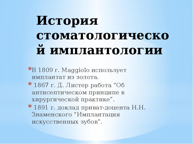 История имплантологии в стоматологии презентация