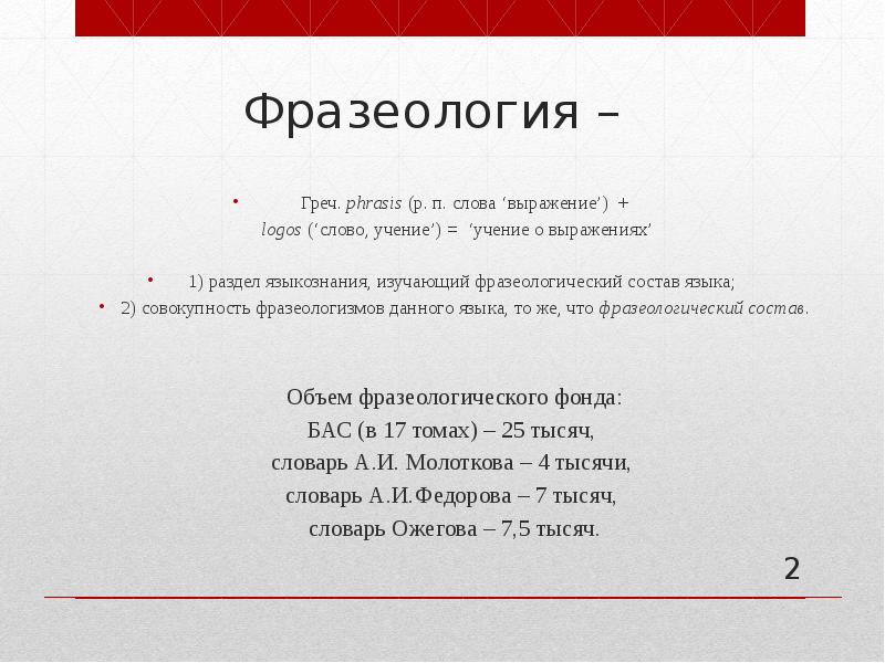 Русская фразеология как средство экспрессивности в русском языке презентация