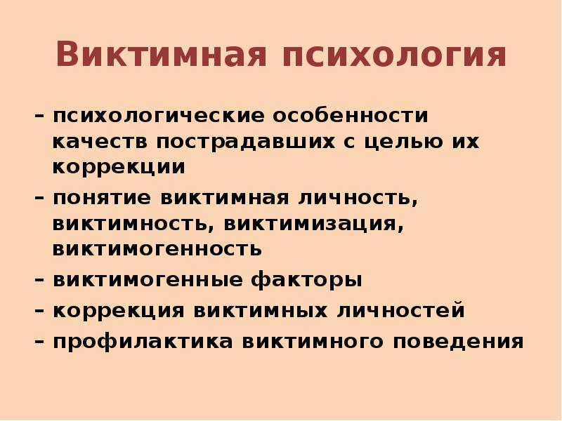 Виктимное поведение презентация