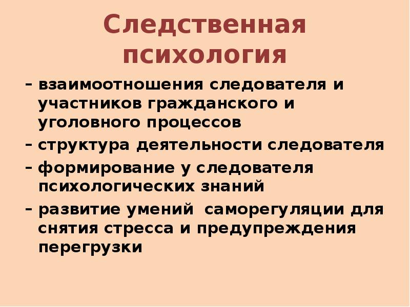 Следственный процесс