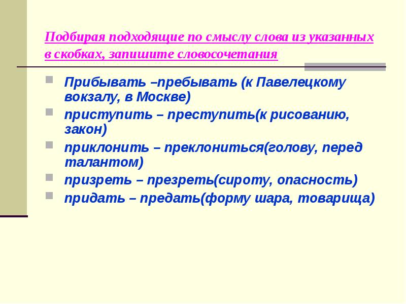 Приклонить. Пребывать прибывать словосочетания. Приступаем к задание или преступаем. Прибывать словосочетание с этим словом. Приступить преступить словосочетания.