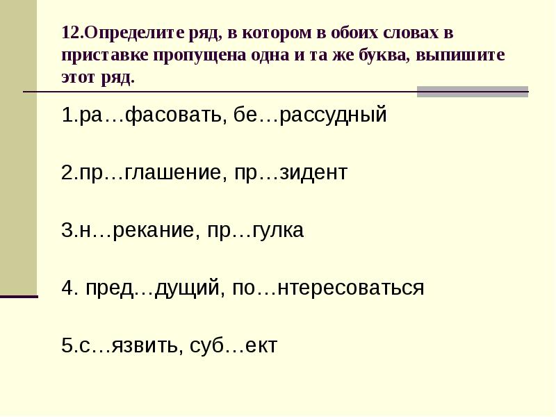 Укажите ряд слов. Задания ЕГЭ по русскому языку правописания приставок. Определите ряд в котором в обоих словах. Приставки с буквой а. Пропущенная буква в приставке.