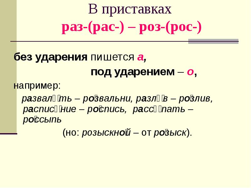 Правило роз рос. Раз рас роз рос. Правописание приставок раз рас роз рос. Прис авки раз рос рос рас.