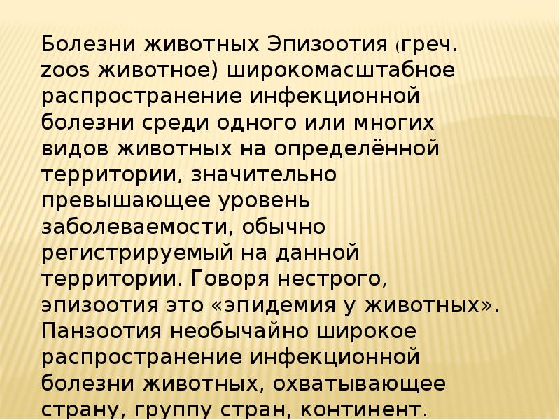 Распространение инфекционной болезни растений на значительные территории. Доклад на тему эпизоотия.