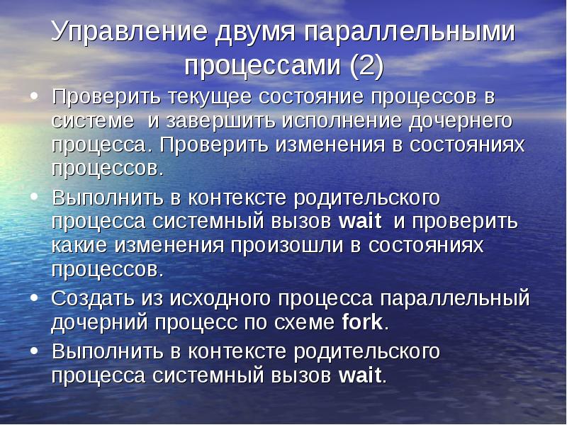 Проверка изменения. Завершения родительского процесса. Два параллельных процесса могут быть.