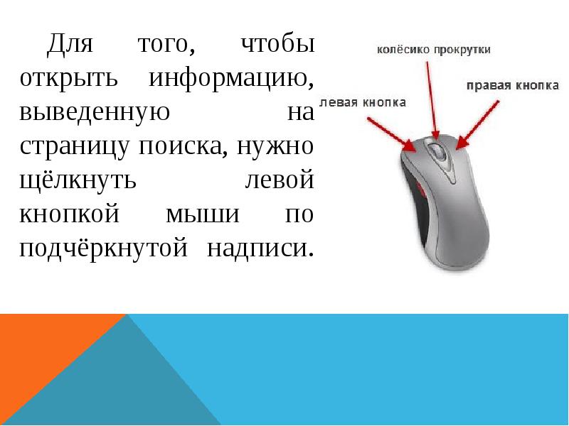 Левая кнопка как правая. Левая кнопка мыши. Щелчок кнопкой мыши. Два щелчка левой кнопкой мыши.