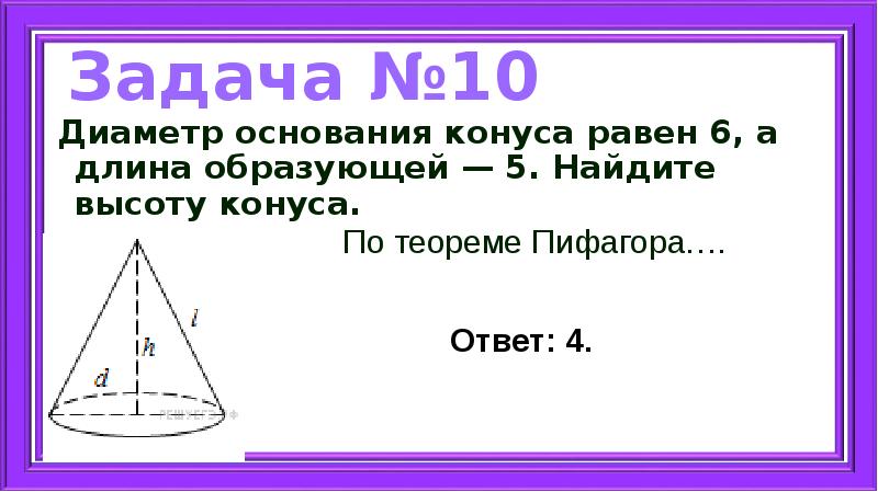 Диаметр основания конуса равен 40