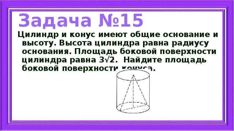 Площадь цилиндра 15. Цилиндр и конус имеют общее. Конус цилиндр высота цилиндра. Цилиндр и конус имеют общую высоту. Цилиндр и конус имеют общее основание.