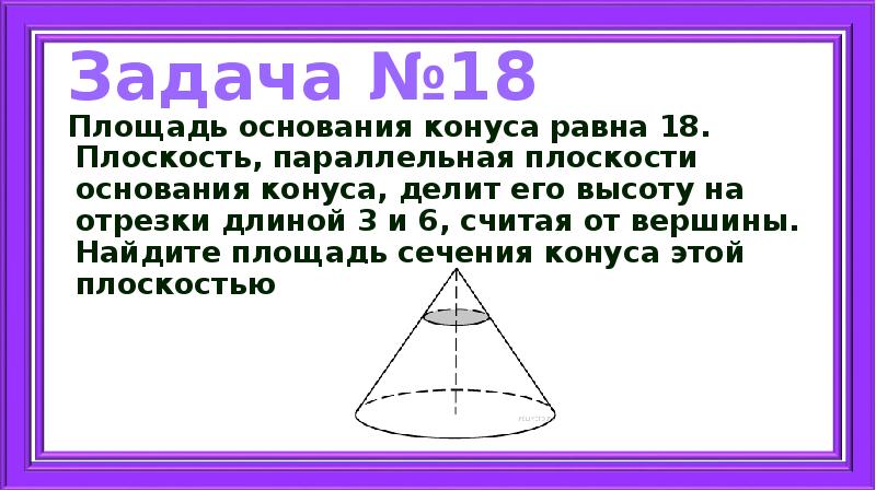 Основание конуса представляет собой