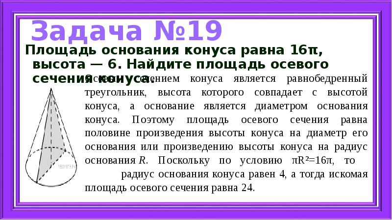 Площадь основания конуса. Площадь основания конуса 16п высота 6 Найдите площадь. Площадь основания конуса равна 16 пи высота 6 Найдите площадь. Площадь основания конуса равна. Площадь основания сечения конуса.