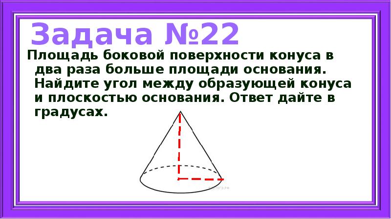 Угол между образующей и плоскостью основания