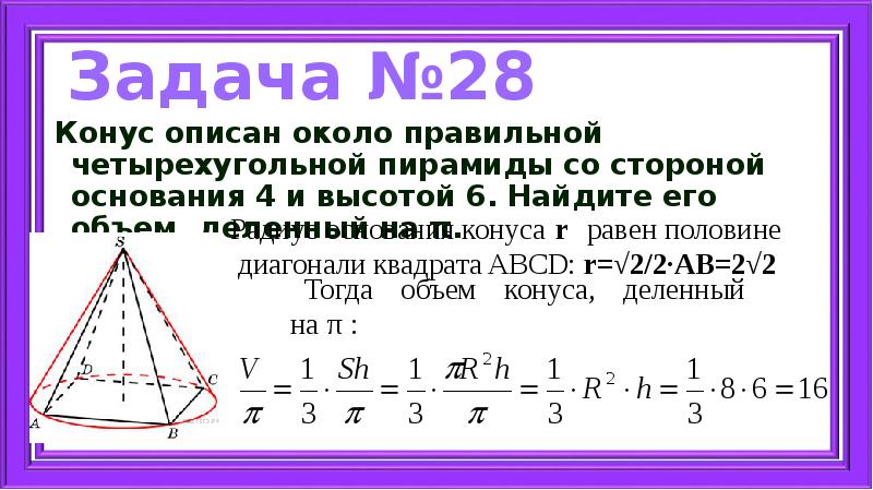 Конус описан около правильной четырехугольной