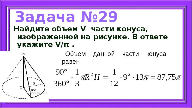 Найдите объем в части конуса изображенной на рисунке в ответе укажите v п