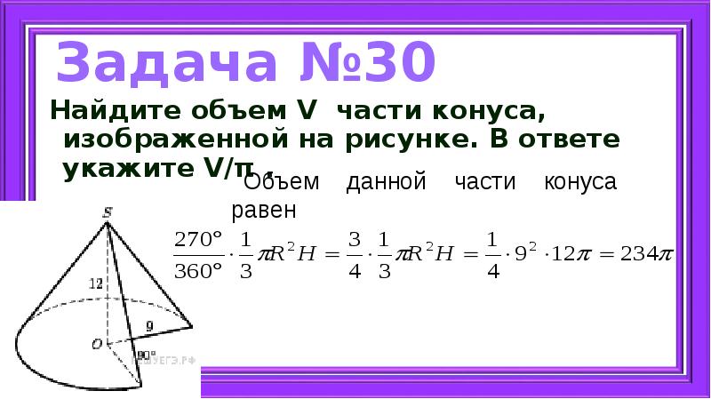 Найдите объем части конуса изображенного на рисунке