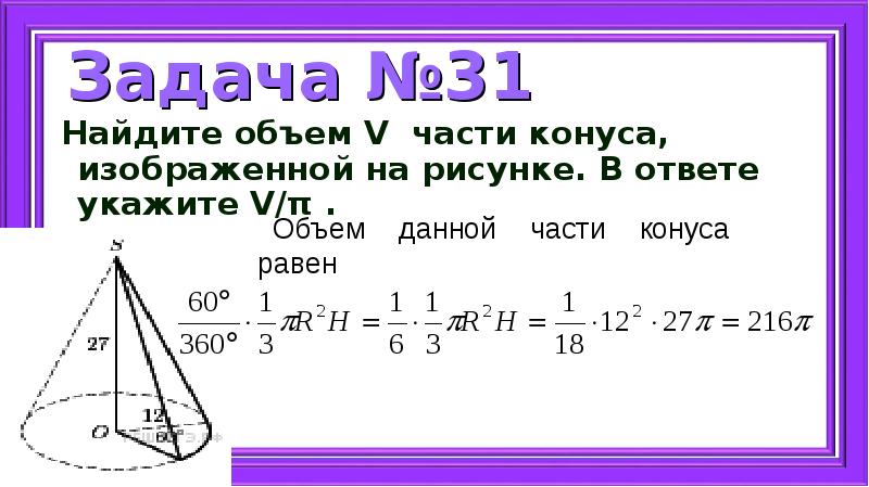 Найдите объем v части конуса изображенной на рисунке в ответе укажите v п 12 60