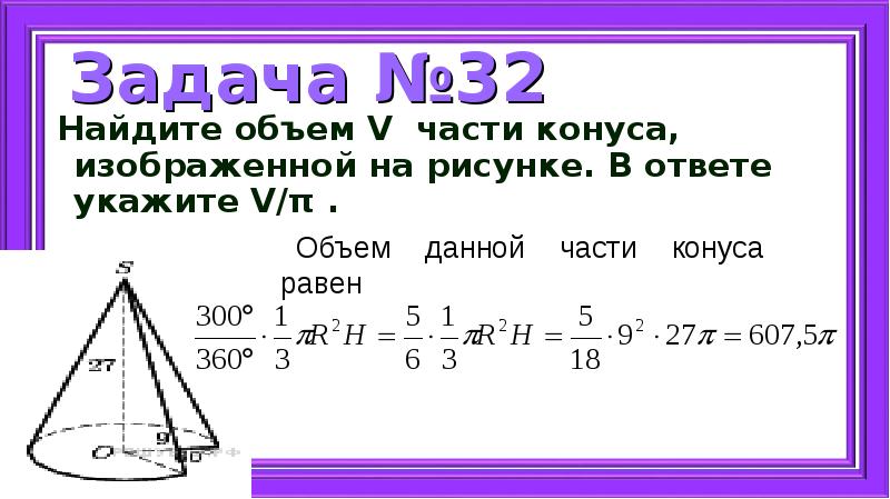 Найдите объем v части конуса изображенной на рисунке в ответе укажите