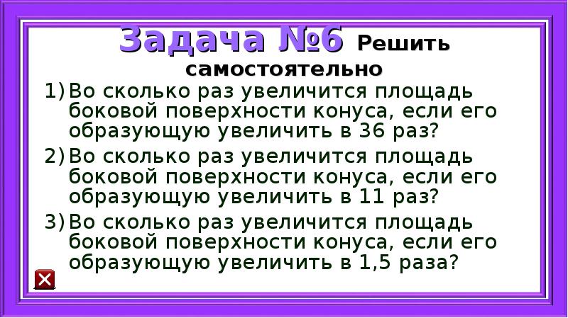 Во сколько раз увеличится площадь бокового