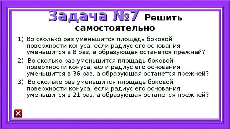 Во сколько раз уменьшится площадь боковой поверхности