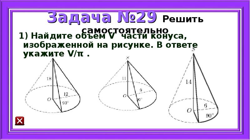 Найдите объем части конуса изображенной на рисунке в ответе укажите v п 27 9