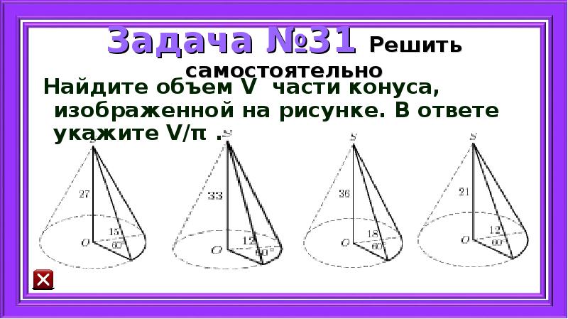 Найдите объем части конуса изображенной на рисунке 27