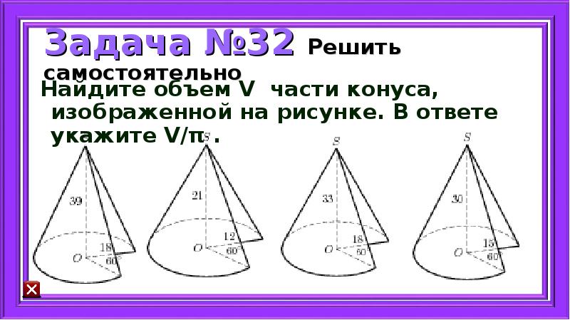 Найдите объем v части конуса изображенной на рисунке 13 и 9