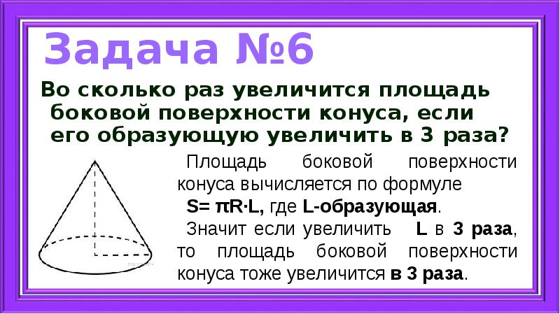 Во сколько раз увеличится площадь конуса. Во сколько раз увеличится площадь боковой поверхности конуса. Во сколько раз увеличивается площадь боковой поверхности. Стереометрические задачи конус. Во сколько раз увеличится площадь.