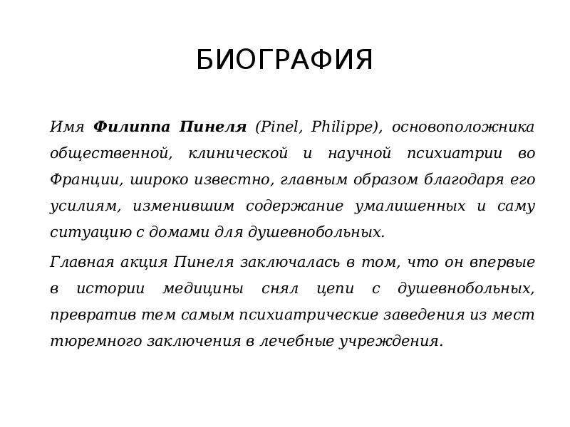 Биографию имени. Философия Филиппа пустынника. Филипп пустынник презентация. Филипп Пинель основоположник психиатрии презентация. Филипп пустынник философия биография.