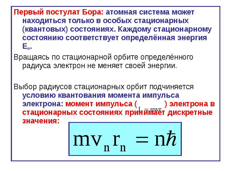 Постулат это. Первый постулат Бора Бора. Первый постулан Базега. Первый постулат Бора формулировка. Сформулируйте первый постулат Бора постулат стационарных состояний.