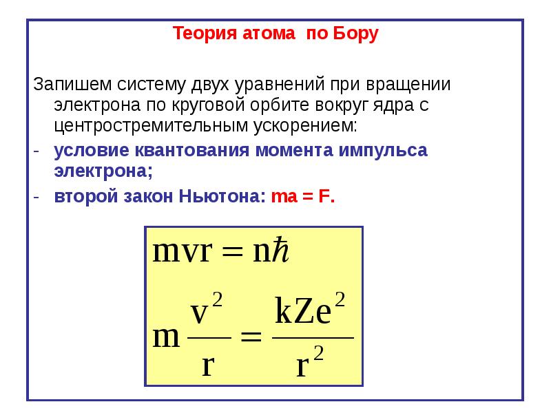 Согласно теории бора энергия электрона в атоме