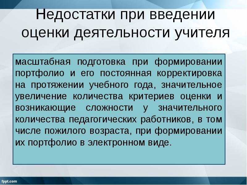 Дайте оценку деятельности. Недостатки оценочной деятельности. Недостатки портфолио. Недостатки работы учителем. Педагогические возможности оценки и отметки Введение.