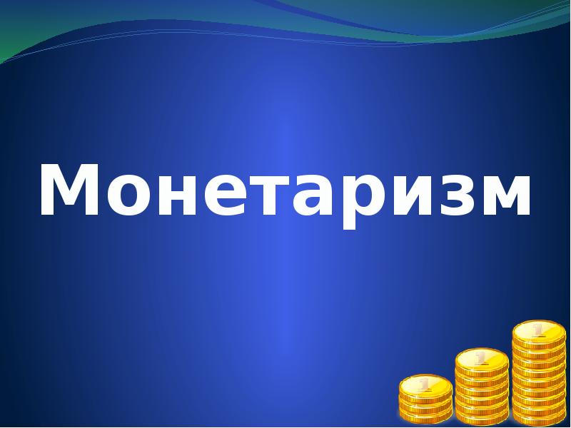 Монетаризм школа экономики. Монетаризм. Монетаризм слайд. Монетаризм в экономике картинки. Монетаризм в России слайд.