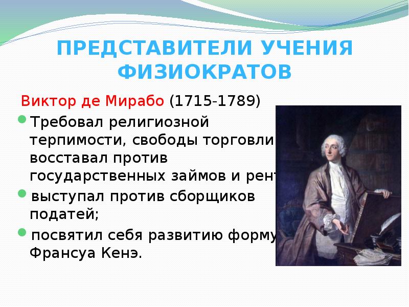 Представитель учения. Виктор де Мирабо (1715-1789). Виктор де Мирабо физиократ. Физиократы представители. Учение физиократов.