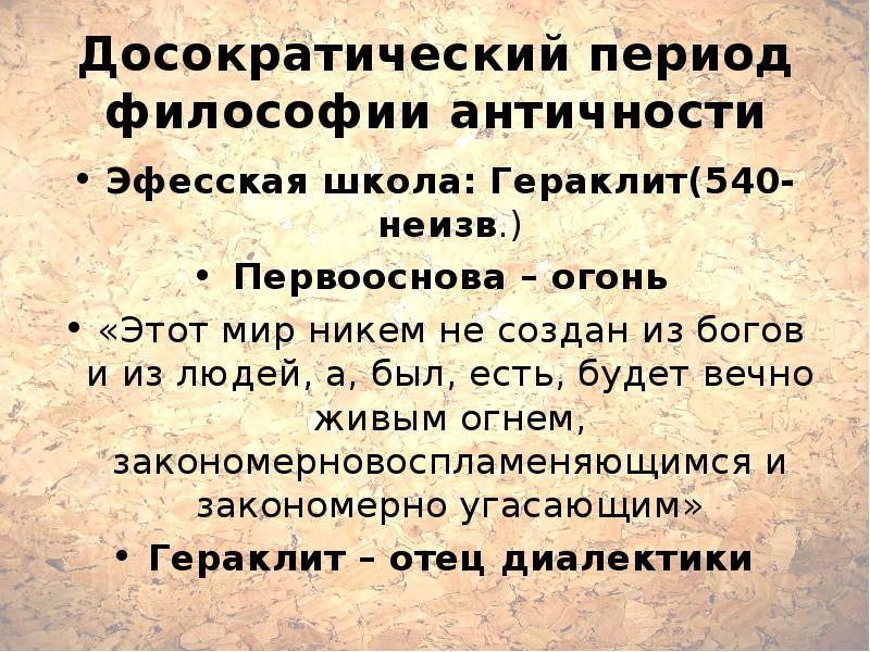 Период есть. Школа Гераклита Эфесского. Эфесская школа философы. Эфесская школа философии представители. Досократические школы древнегреческой философии.