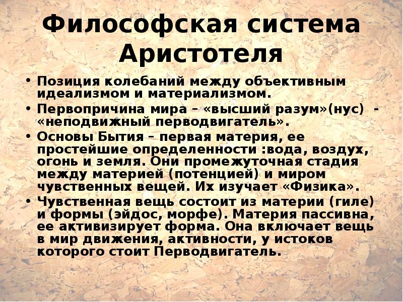 Философский 9. Система философии Аристотеля. Античная философия: философская система Аристотеля. Система философии Аристотеля кратко. Философская позиция Аристотеля.