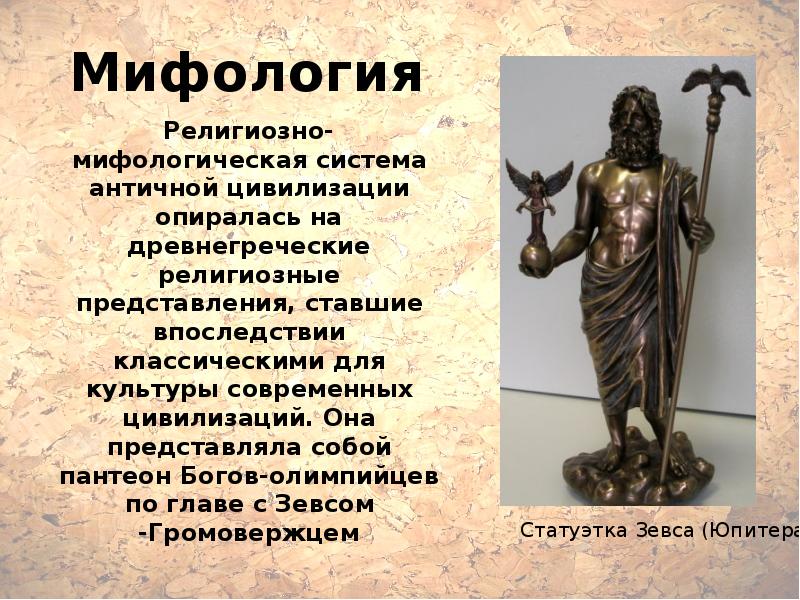 Культура мифологии. Мифологические и религиозные представления. Мифология презентация. Мифология и религия древней Греции.