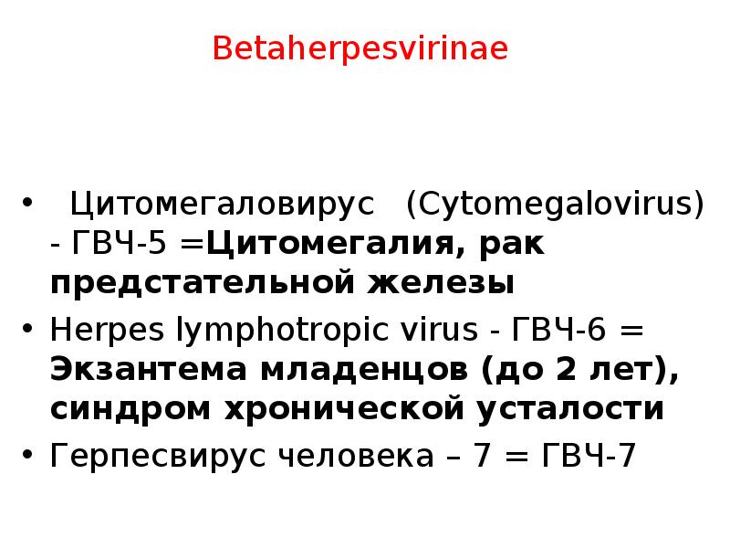 Доклад: Цитомегаловирус