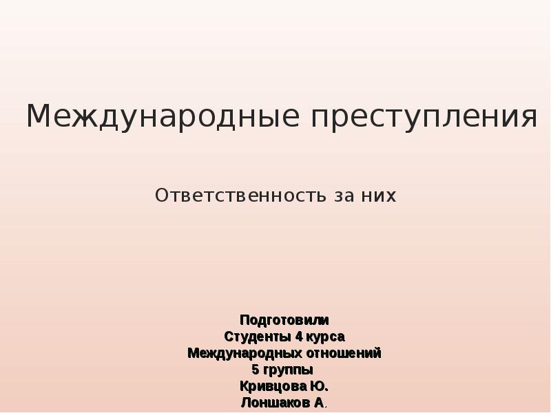 Международные правонарушения. Международные преступления и правонарушения презентация. Международные преступления и правонарушения презентация 11 класс. Ответственность международных преступлений. Преступления международного характера презентация.