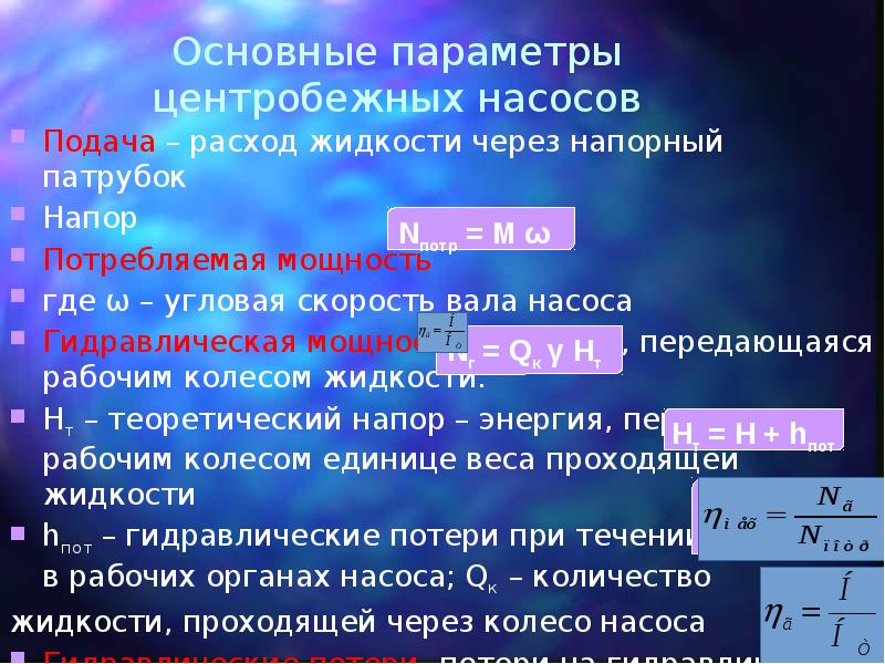 Мощность жидкости. Укажите основные параметры работы центробежного насоса. Потребляемый напор формула. Мощность, переданная жидкости. Потребляемая мощность гидравлического пресса.