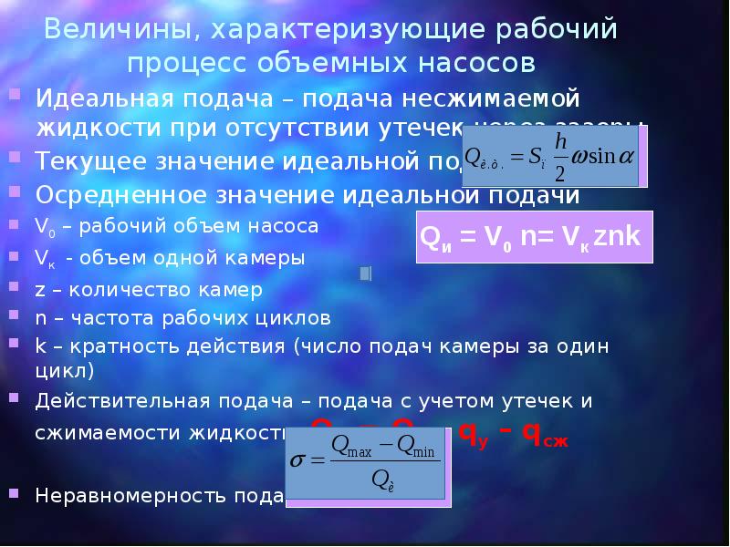 Объем насоса. Величина характеризующая рабочий процесс объемный насос. Идеальная несжимаемая жидкость. Рабочий объем объемного насоса. Идеальная жидкость характеризуется.