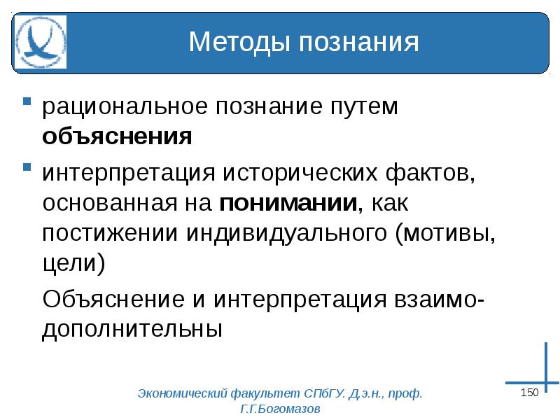 Основанное на фактах. Объяснение понимание интерпретация. Метод познания рационализма. Методы рационализации познания. Интерпретация исторического факта.