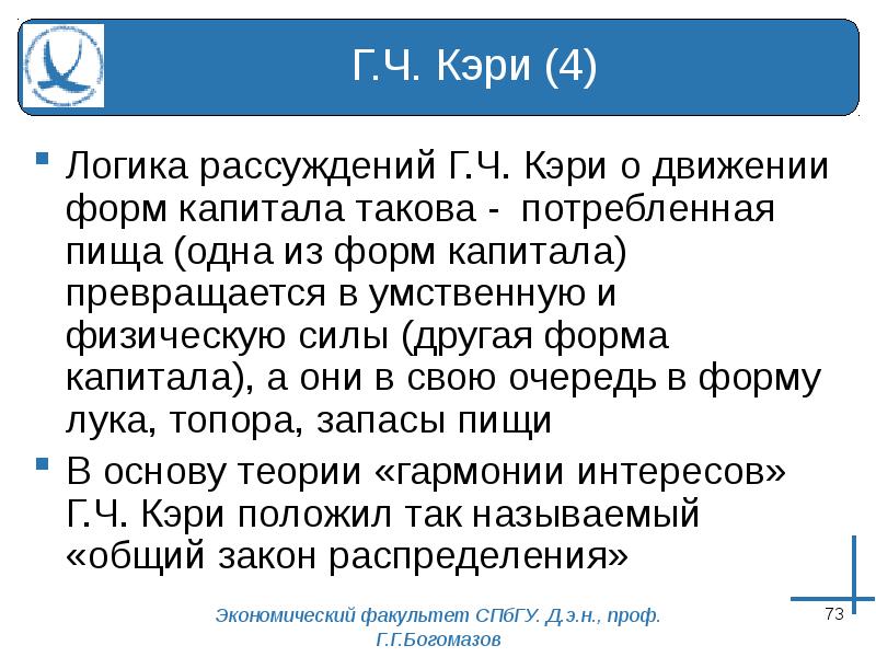 Логика рассуждения. Г Ч Кэри. Г Ч Кэри экономическая деятельность.